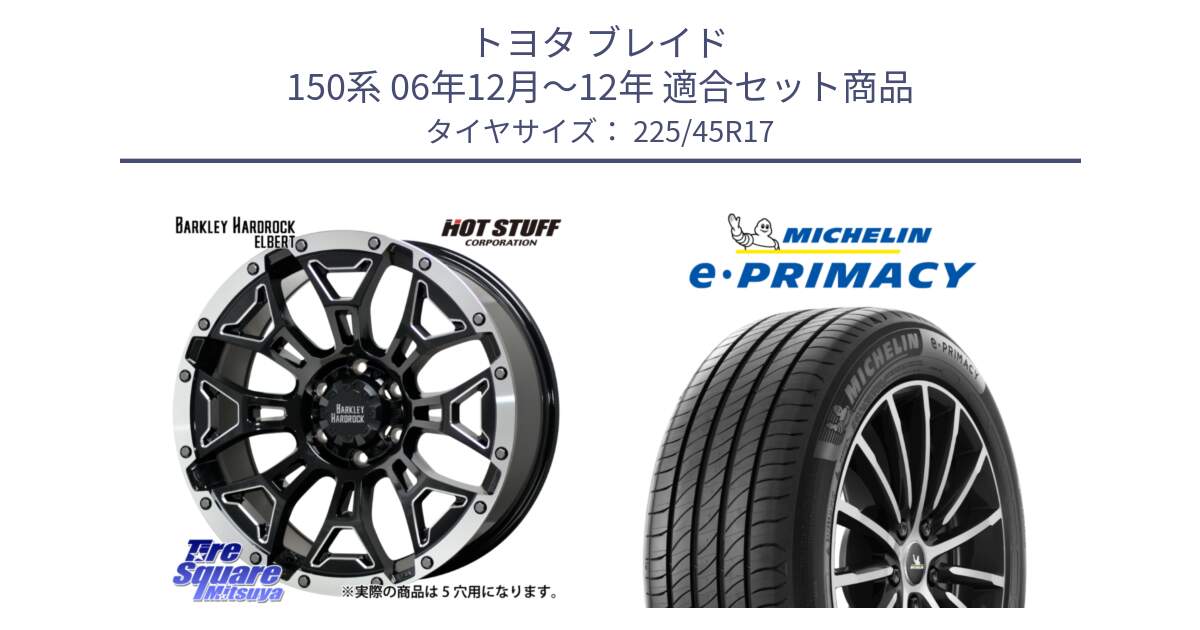 トヨタ ブレイド 150系 06年12月～12年 用セット商品です。ハードロック エルバート ホイール 17インチ と e PRIMACY Eプライマシー 94W XL 正規 225/45R17 の組合せ商品です。