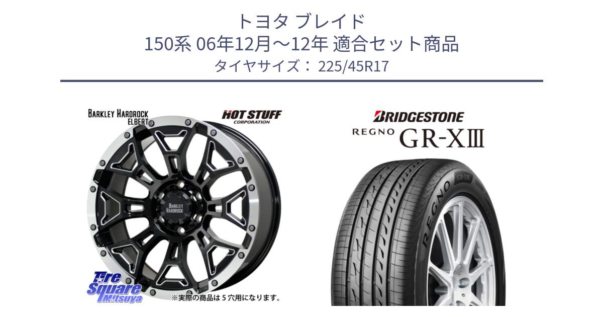 トヨタ ブレイド 150系 06年12月～12年 用セット商品です。ハードロック エルバート ホイール 17インチ と レグノ GR-X3 GRX3 在庫● サマータイヤ 225/45R17 の組合せ商品です。