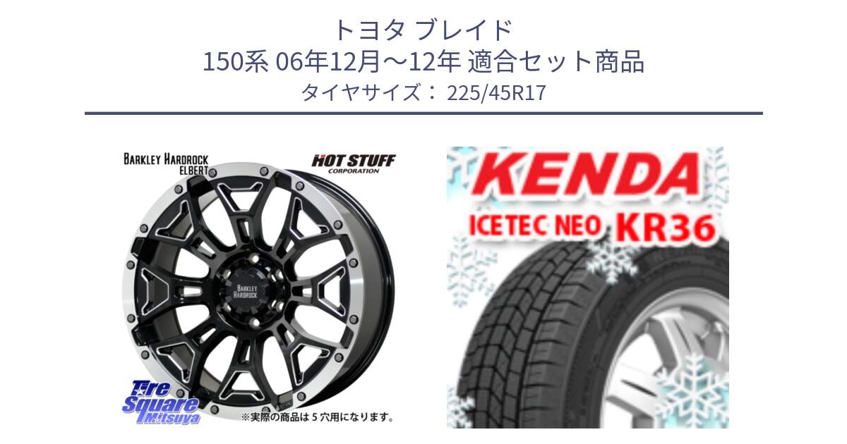 トヨタ ブレイド 150系 06年12月～12年 用セット商品です。ハードロック エルバート ホイール 17インチ と ケンダ KR36 ICETEC NEO アイステックネオ 2023年製 スタッドレスタイヤ 225/45R17 の組合せ商品です。