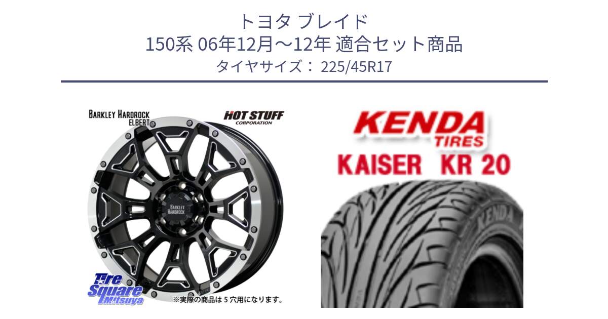 トヨタ ブレイド 150系 06年12月～12年 用セット商品です。ハードロック エルバート ホイール 17インチ と ケンダ カイザー KR20 サマータイヤ 225/45R17 の組合せ商品です。