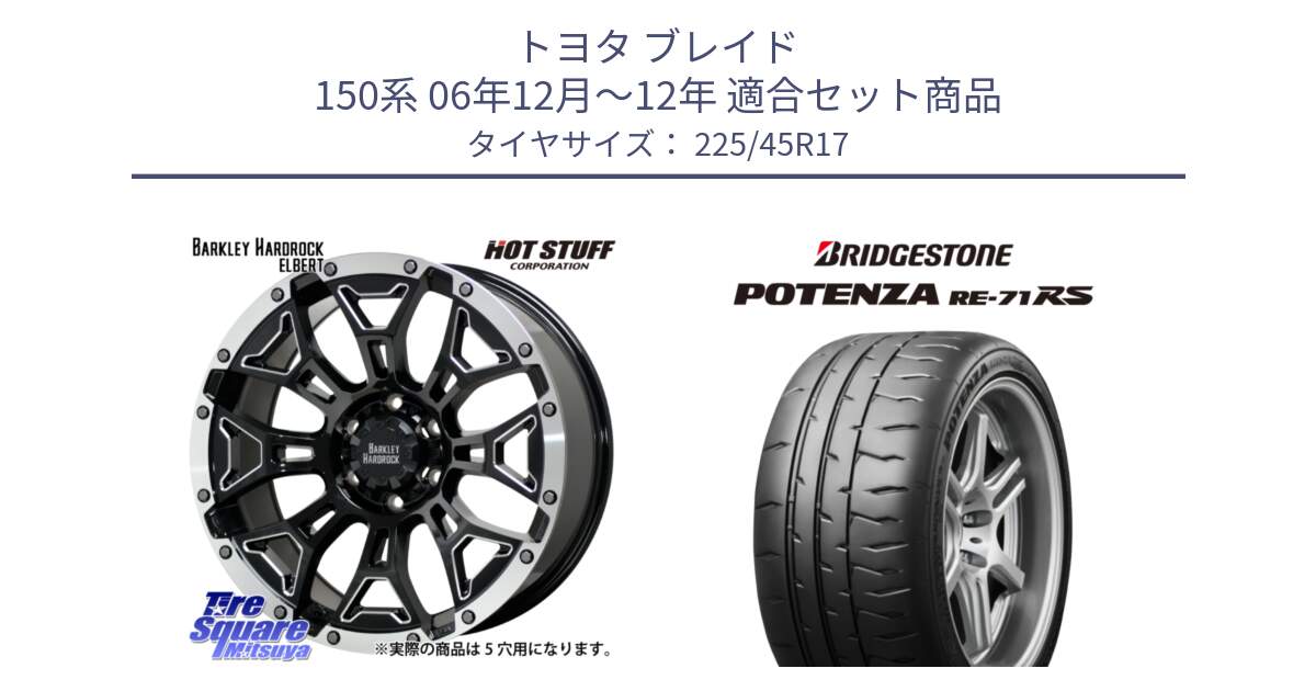 トヨタ ブレイド 150系 06年12月～12年 用セット商品です。ハードロック エルバート ホイール 17インチ と ポテンザ RE-71RS POTENZA 【国内正規品】 225/45R17 の組合せ商品です。