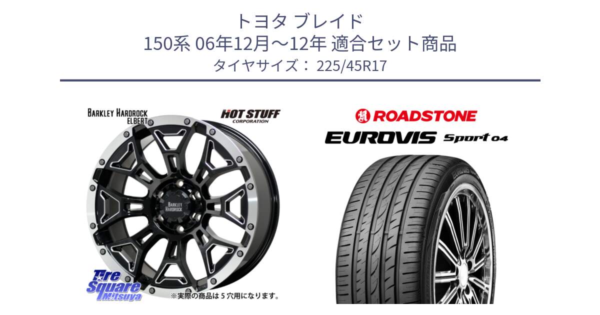 トヨタ ブレイド 150系 06年12月～12年 用セット商品です。ハードロック エルバート ホイール 17インチ と ロードストーン EUROVIS sport 04 サマータイヤ 225/45R17 の組合せ商品です。