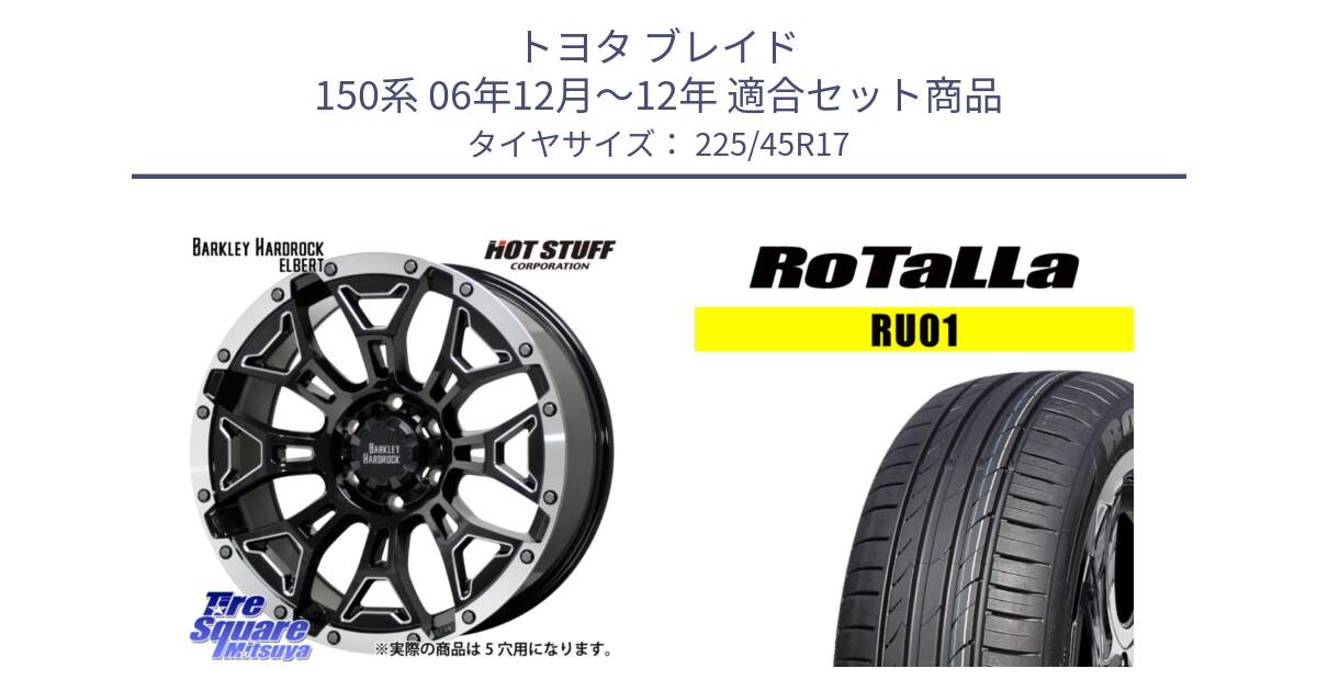 トヨタ ブレイド 150系 06年12月～12年 用セット商品です。ハードロック エルバート ホイール 17インチ と RU01 【欠品時は同等商品のご提案します】サマータイヤ 225/45R17 の組合せ商品です。