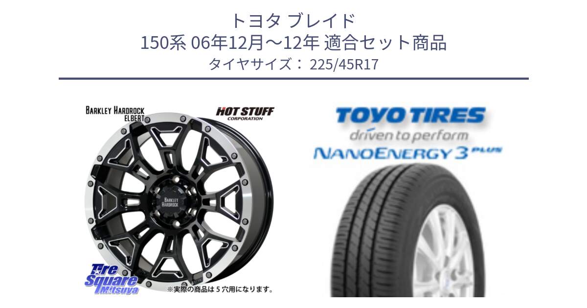 トヨタ ブレイド 150系 06年12月～12年 用セット商品です。ハードロック エルバート ホイール 17インチ と トーヨー ナノエナジー3プラス 高インチ特価 サマータイヤ 225/45R17 の組合せ商品です。