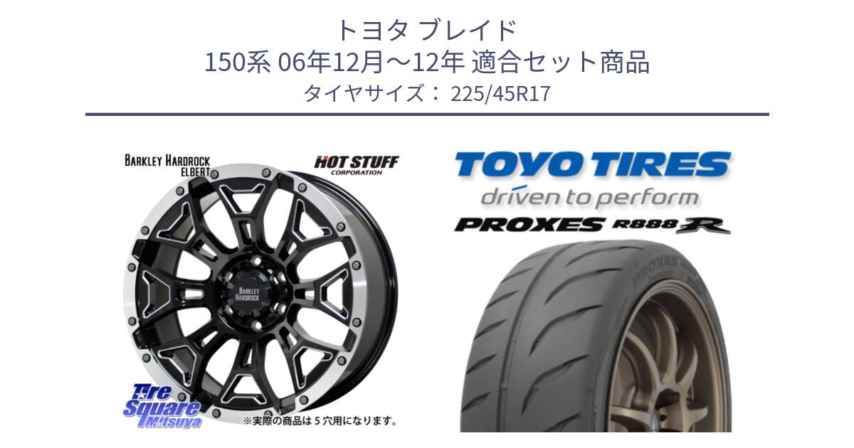 トヨタ ブレイド 150系 06年12月～12年 用セット商品です。ハードロック エルバート ホイール 17インチ と トーヨー プロクセス R888R PROXES サマータイヤ 225/45R17 の組合せ商品です。