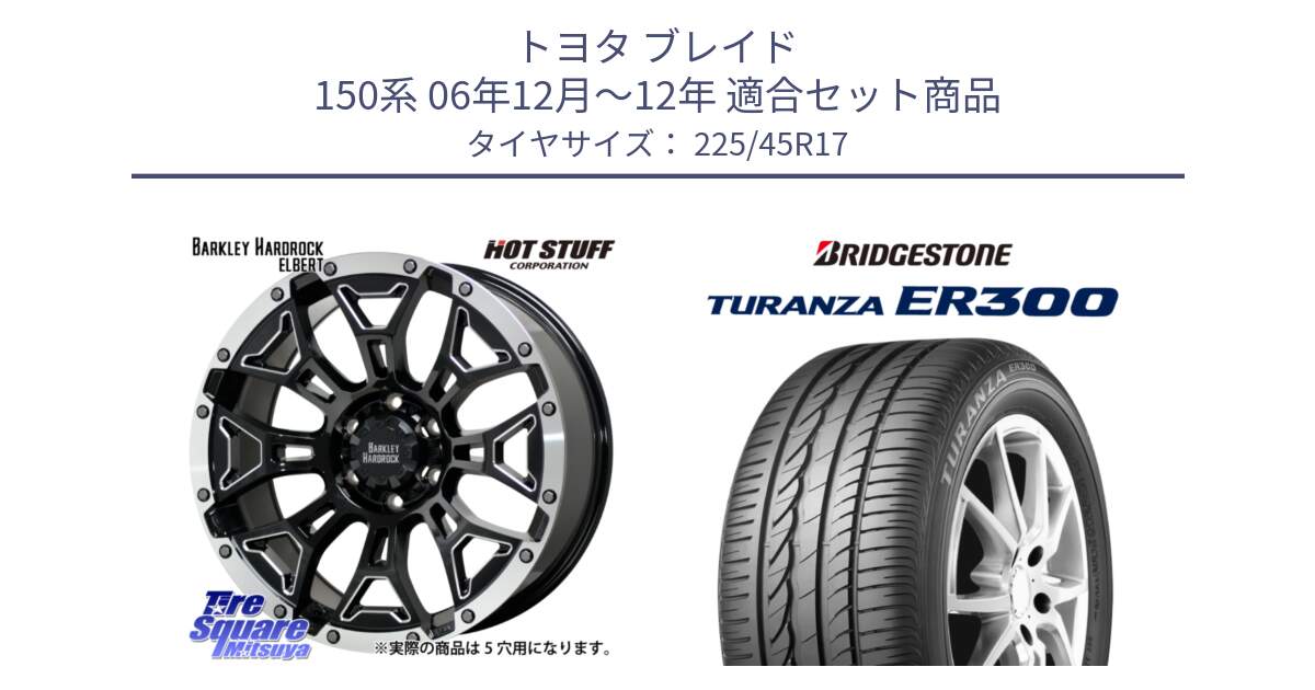 トヨタ ブレイド 150系 06年12月～12年 用セット商品です。ハードロック エルバート ホイール 17インチ と TURANZA ER300 XL  新車装着 225/45R17 の組合せ商品です。