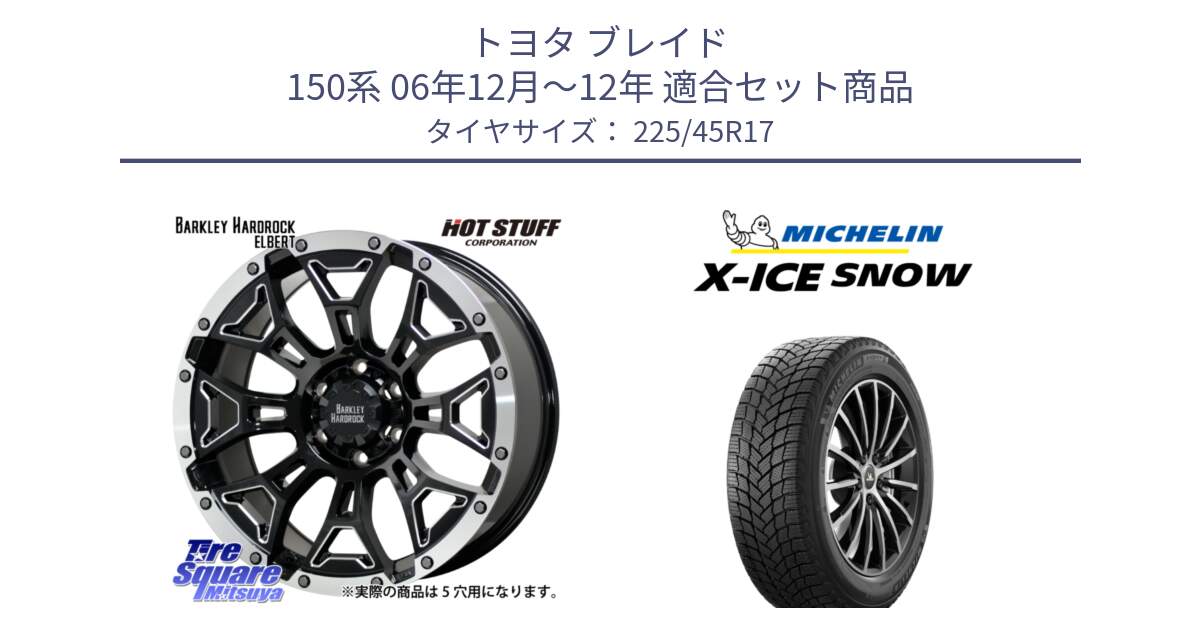 トヨタ ブレイド 150系 06年12月～12年 用セット商品です。ハードロック エルバート ホイール 17インチ と X-ICE SNOW エックスアイススノー XICE SNOW 2024年製 スタッドレス 正規品 225/45R17 の組合せ商品です。