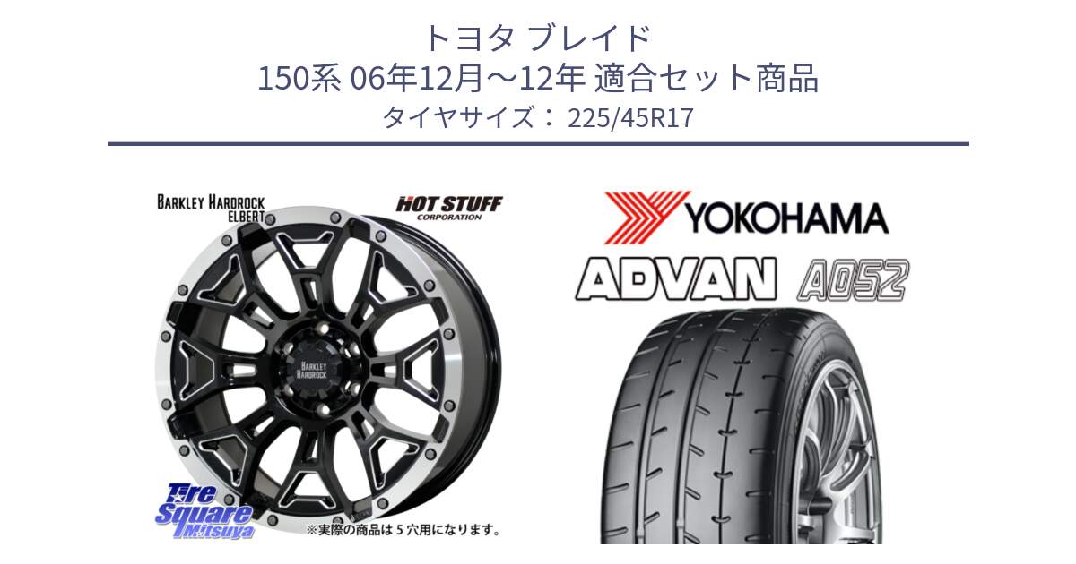 トヨタ ブレイド 150系 06年12月～12年 用セット商品です。ハードロック エルバート ホイール 17インチ と R0965 ヨコハマ ADVAN A052 アドバン  サマータイヤ 225/45R17 の組合せ商品です。