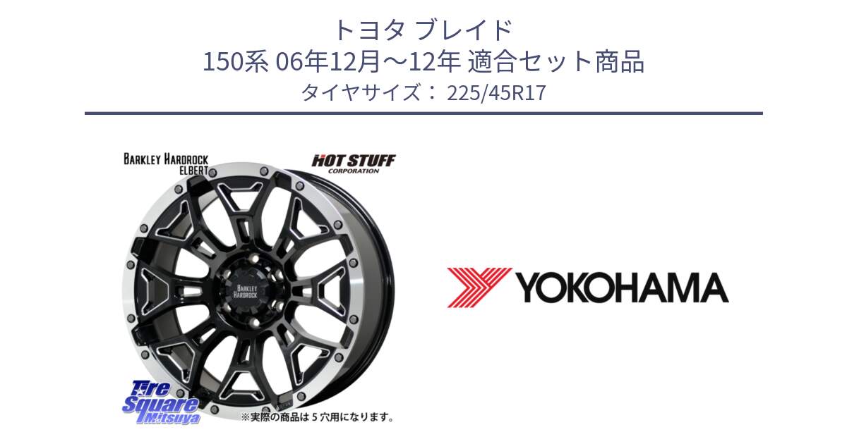 トヨタ ブレイド 150系 06年12月～12年 用セット商品です。ハードロック エルバート ホイール 17インチ と R6230 ヨコハマ ADVAN A08B SPEC G (ジムカーナ競技向け) 225/45R17 の組合せ商品です。