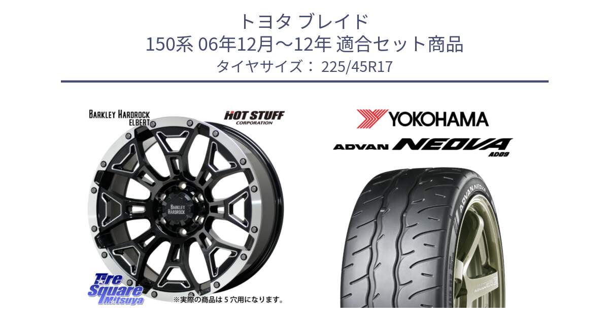 トヨタ ブレイド 150系 06年12月～12年 用セット商品です。ハードロック エルバート ホイール 17インチ と R7880 ヨコハマ ADVAN NEOVA AD09 ネオバ 225/45R17 の組合せ商品です。