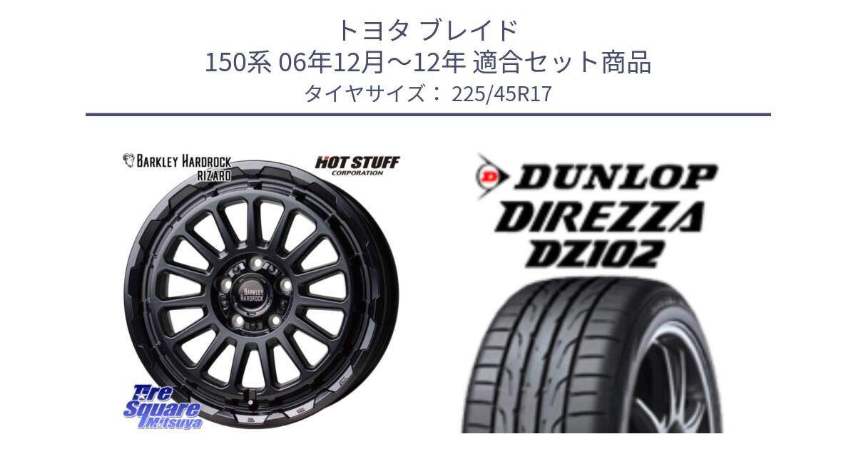 トヨタ ブレイド 150系 06年12月～12年 用セット商品です。バークレー ハードロック リザード 17インチ と ダンロップ ディレッツァ DZ102 在庫● 2024年製 DIREZZA サマータイヤ 225/45R17 の組合せ商品です。