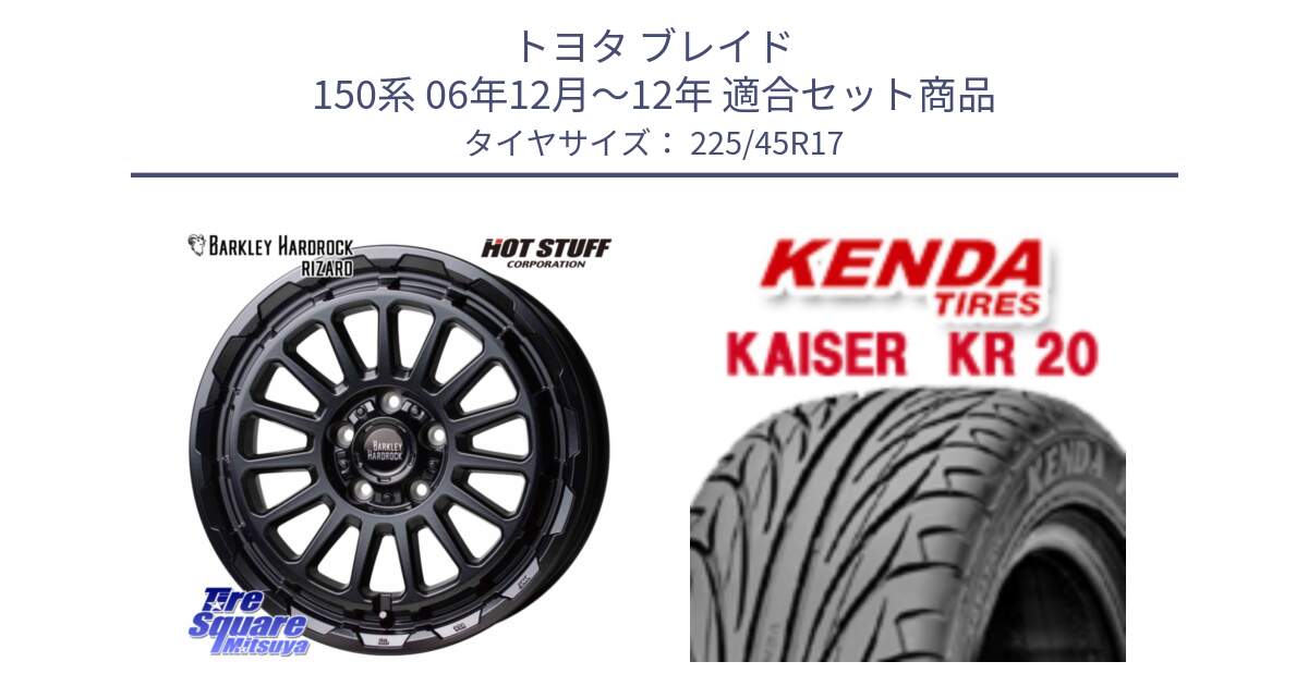 トヨタ ブレイド 150系 06年12月～12年 用セット商品です。バークレー ハードロック リザード 17インチ と ケンダ カイザー KR20 サマータイヤ 225/45R17 の組合せ商品です。