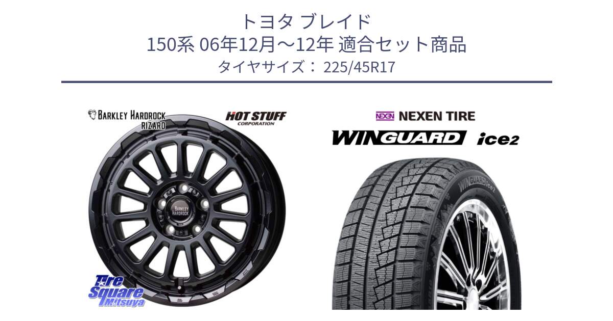 トヨタ ブレイド 150系 06年12月～12年 用セット商品です。バークレー ハードロック リザード 17インチ と WINGUARD ice2 スタッドレス  2024年製 225/45R17 の組合せ商品です。