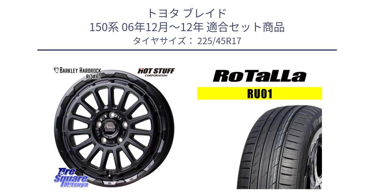 トヨタ ブレイド 150系 06年12月～12年 用セット商品です。バークレー ハードロック リザード 17インチ と RU01 【欠品時は同等商品のご提案します】サマータイヤ 225/45R17 の組合せ商品です。