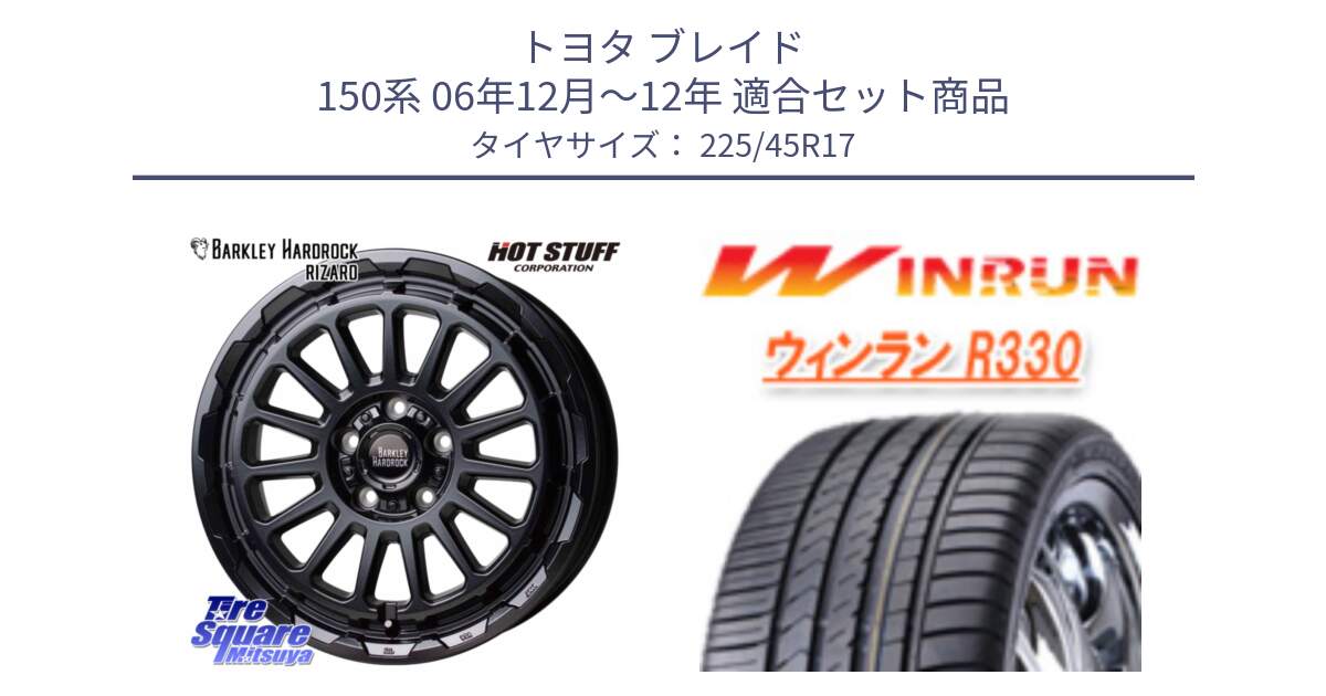 トヨタ ブレイド 150系 06年12月～12年 用セット商品です。バークレー ハードロック リザード 17インチ と R330 サマータイヤ 225/45R17 の組合せ商品です。