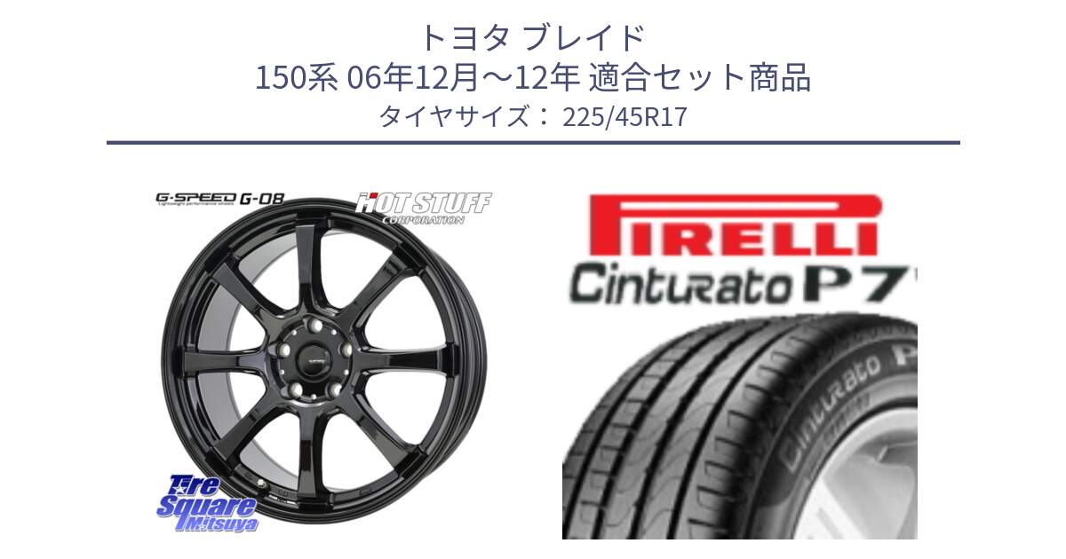 トヨタ ブレイド 150系 06年12月～12年 用セット商品です。G-SPEED G-08 ホイール 17インチ と 23年製 MO Cinturato P7 メルセデスベンツ承認 並行 225/45R17 の組合せ商品です。