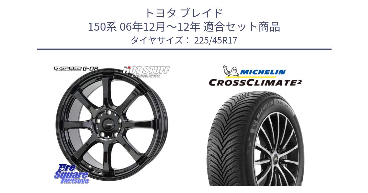 トヨタ ブレイド 150系 06年12月～12年 用セット商品です。G-SPEED G-08 ホイール 17インチ と 23年製 XL CROSSCLIMATE 2 オールシーズン 並行 225/45R17 の組合せ商品です。