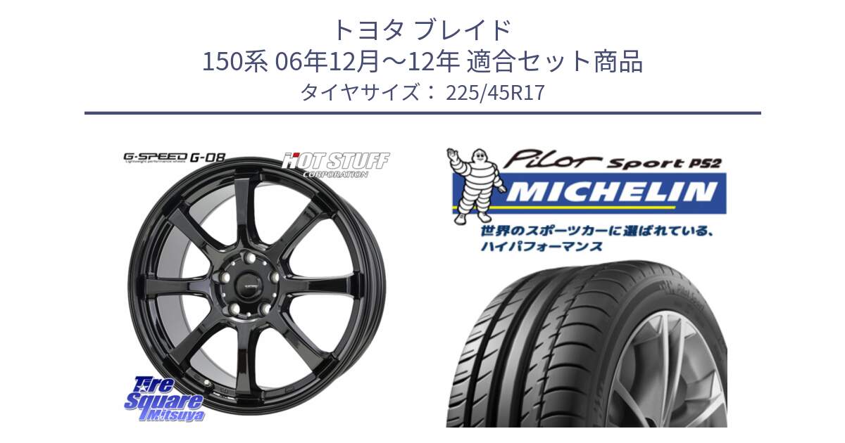 トヨタ ブレイド 150系 06年12月～12年 用セット商品です。G-SPEED G-08 ホイール 17インチ と 23年製 XL N3 PILOT SPORT PS2 ポルシェ承認 並行 225/45R17 の組合せ商品です。