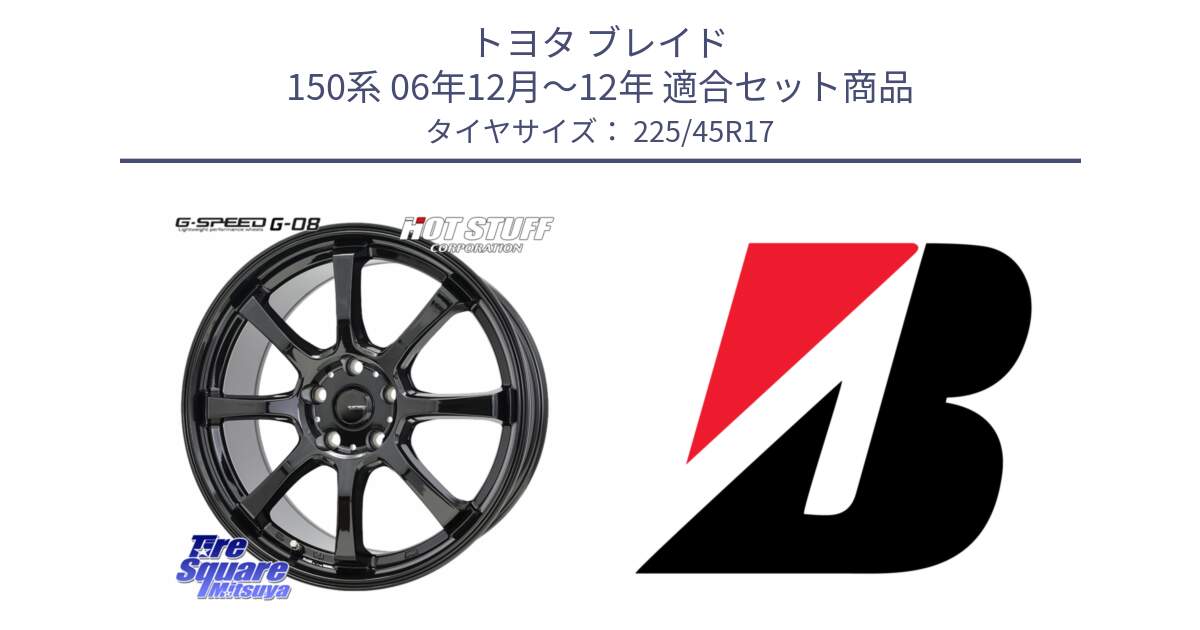 トヨタ ブレイド 150系 06年12月～12年 用セット商品です。G-SPEED G-08 ホイール 17インチ と 23年製 XL TURANZA ALL SEASON 6 ENLITEN オールシーズン 並行 225/45R17 の組合せ商品です。