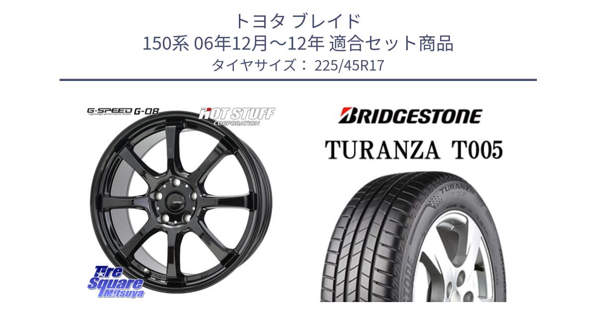 トヨタ ブレイド 150系 06年12月～12年 用セット商品です。G-SPEED G-08 ホイール 17インチ と 24年製 XL AO TURANZA T005 アウディ承認 並行 225/45R17 の組合せ商品です。