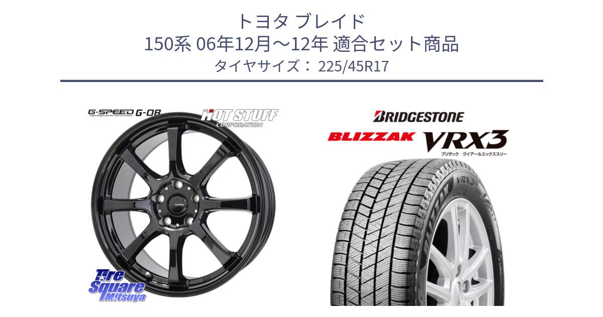 トヨタ ブレイド 150系 06年12月～12年 用セット商品です。G-SPEED G-08 ホイール 17インチ と ブリザック BLIZZAK VRX3 スタッドレス 225/45R17 の組合せ商品です。