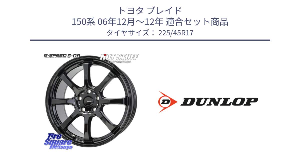 トヨタ ブレイド 150系 06年12月～12年 用セット商品です。G-SPEED G-08 ホイール 17インチ と 23年製 SPORT MAXX RT2 並行 225/45R17 の組合せ商品です。