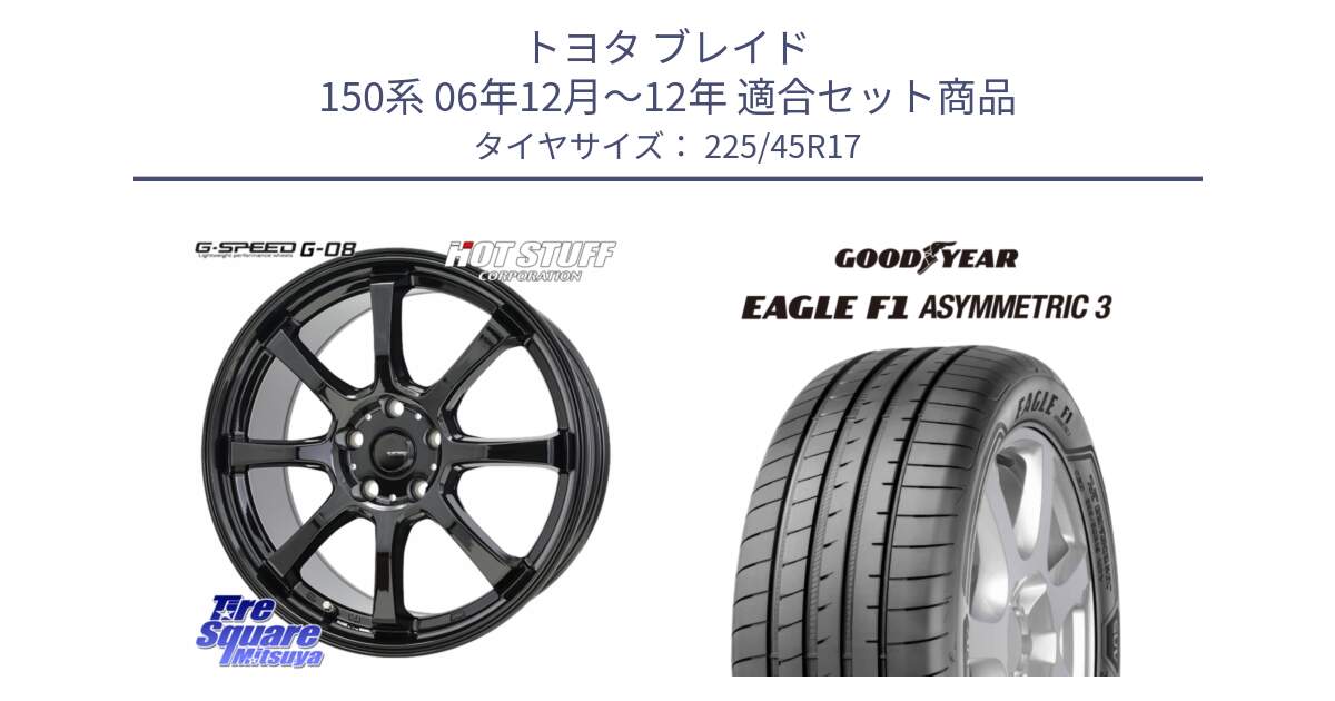 トヨタ ブレイド 150系 06年12月～12年 用セット商品です。G-SPEED G-08 ホイール 17インチ と EAGLE F1 ASYMMETRIC3 イーグル F1 アシメトリック3 LRR 正規品 新車装着 サマータイヤ 225/45R17 の組合せ商品です。