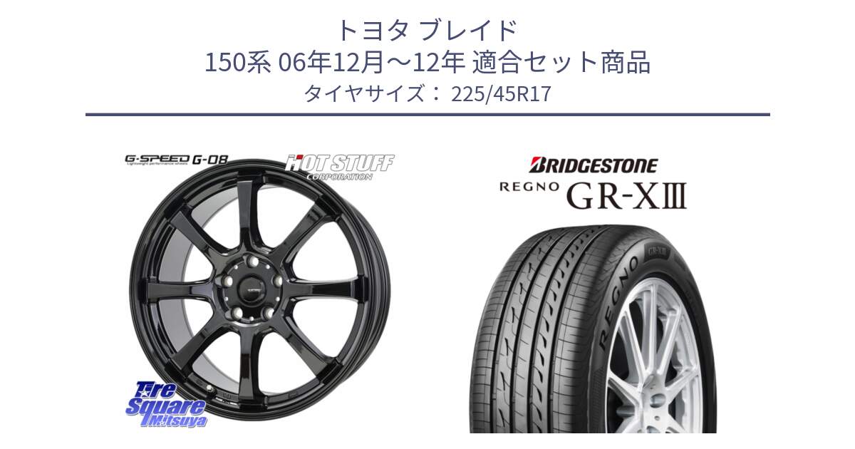 トヨタ ブレイド 150系 06年12月～12年 用セット商品です。G-SPEED G-08 ホイール 17インチ と レグノ GR-X3 GRX3 在庫● サマータイヤ 225/45R17 の組合せ商品です。