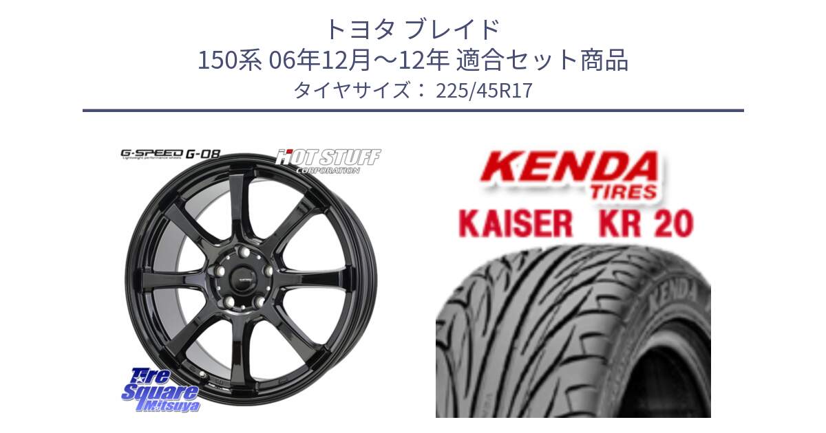 トヨタ ブレイド 150系 06年12月～12年 用セット商品です。G-SPEED G-08 ホイール 17インチ と ケンダ カイザー KR20 サマータイヤ 225/45R17 の組合せ商品です。