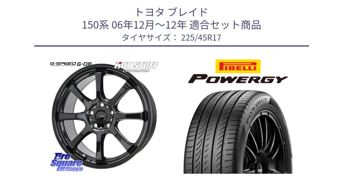 トヨタ ブレイド 150系 06年12月～12年 用セット商品です。G-SPEED G-08 ホイール 17インチ と POWERGY パワジー サマータイヤ  225/45R17 の組合せ商品です。