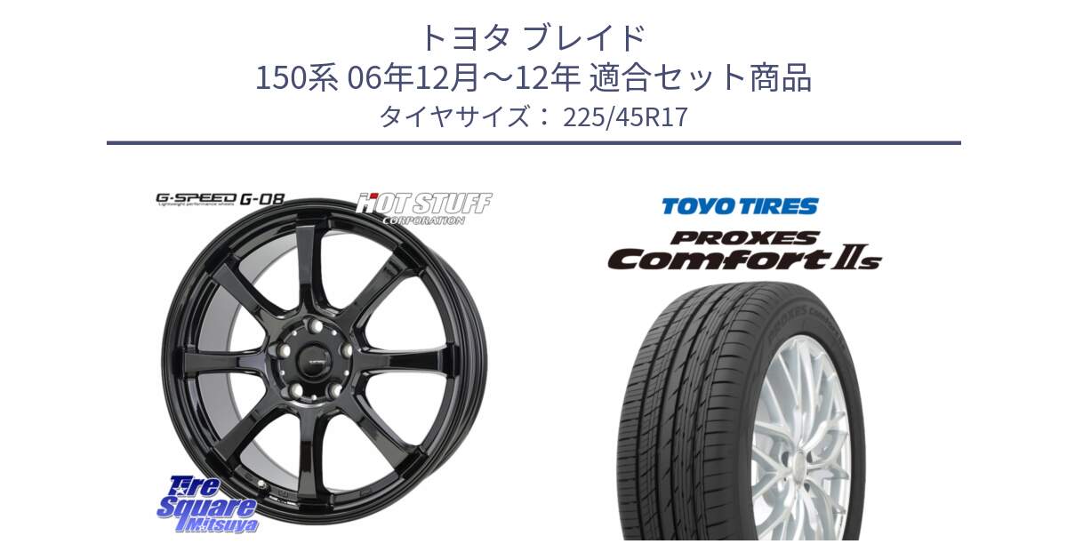 トヨタ ブレイド 150系 06年12月～12年 用セット商品です。G-SPEED G-08 ホイール 17インチ と トーヨー PROXES Comfort2s プロクセス コンフォート2s サマータイヤ 225/45R17 の組合せ商品です。