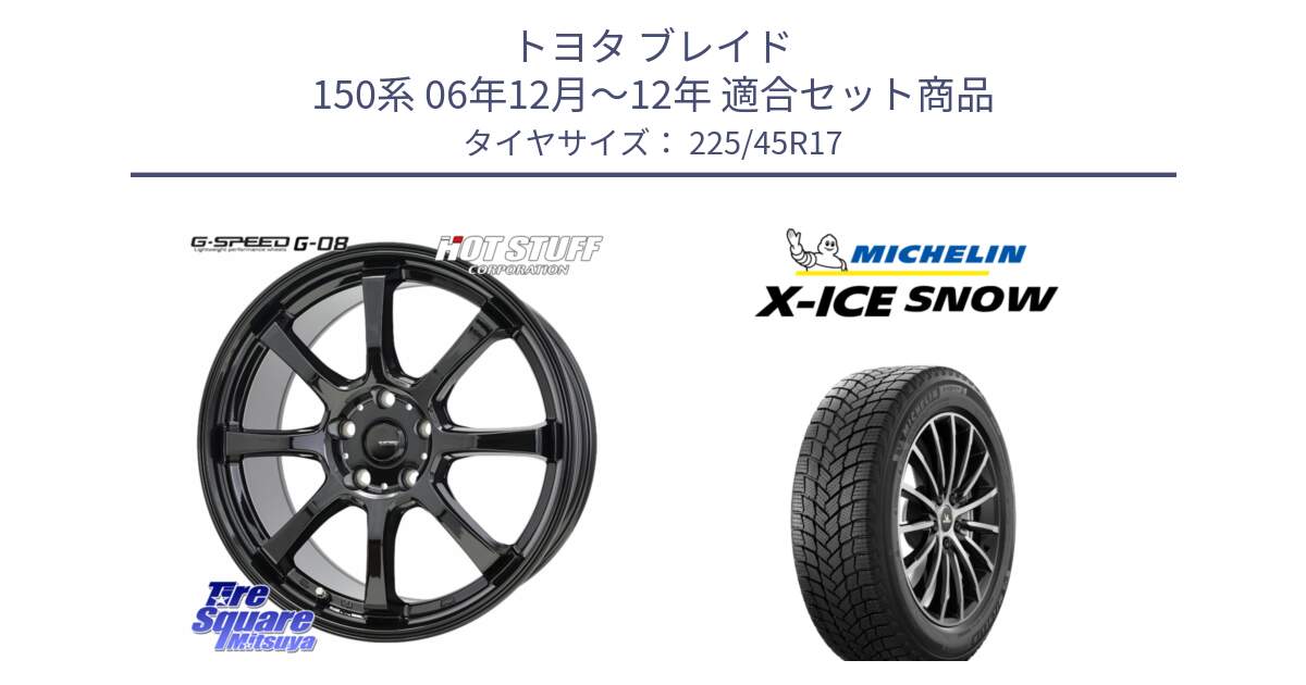 トヨタ ブレイド 150系 06年12月～12年 用セット商品です。G-SPEED G-08 ホイール 17インチ と X-ICE SNOW エックスアイススノー XICE SNOW 2024年製 スタッドレス 正規品 225/45R17 の組合せ商品です。