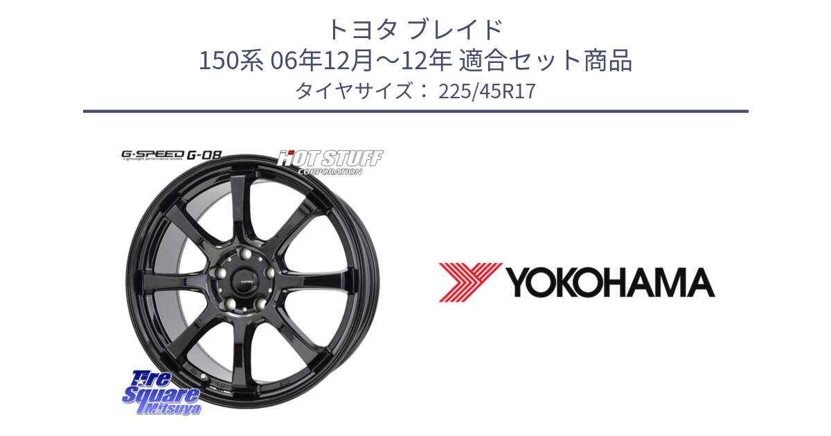 トヨタ ブレイド 150系 06年12月～12年 用セット商品です。G-SPEED G-08 ホイール 17インチ と R6230 ヨコハマ ADVAN A08B SPEC G (ジムカーナ競技向け) 225/45R17 の組合せ商品です。