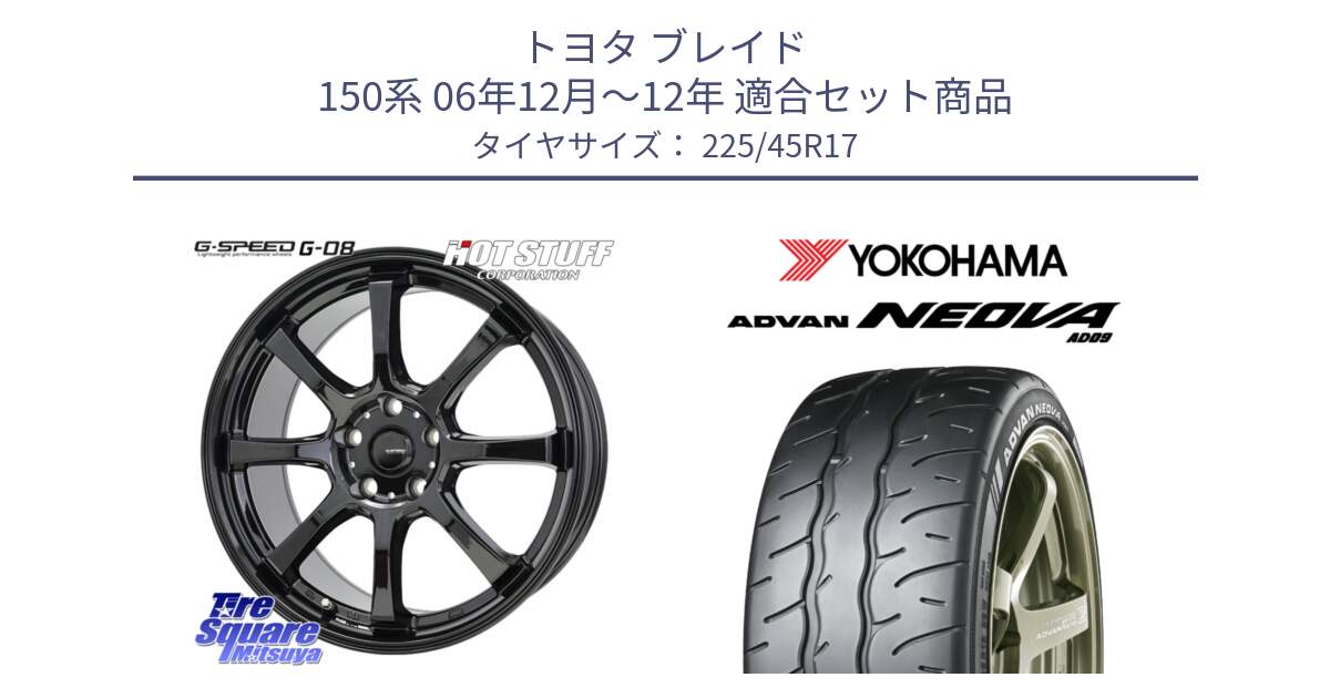 トヨタ ブレイド 150系 06年12月～12年 用セット商品です。G-SPEED G-08 ホイール 17インチ と R7880 ヨコハマ ADVAN NEOVA AD09 ネオバ 225/45R17 の組合せ商品です。