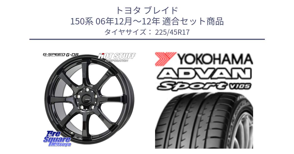 トヨタ ブレイド 150系 06年12月～12年 用セット商品です。G-SPEED G-08 ホイール 17インチ と F4769 ヨコハマ ADVAN Sport V105 MO 225/45R17 の組合せ商品です。