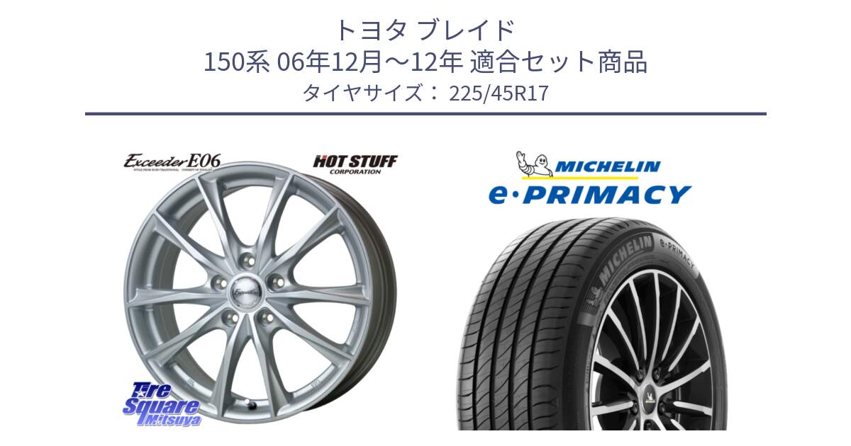 トヨタ ブレイド 150系 06年12月～12年 用セット商品です。エクシーダー E06 ホイール 17インチ と 23年製 e・PRIMACY 並行 225/45R17 の組合せ商品です。