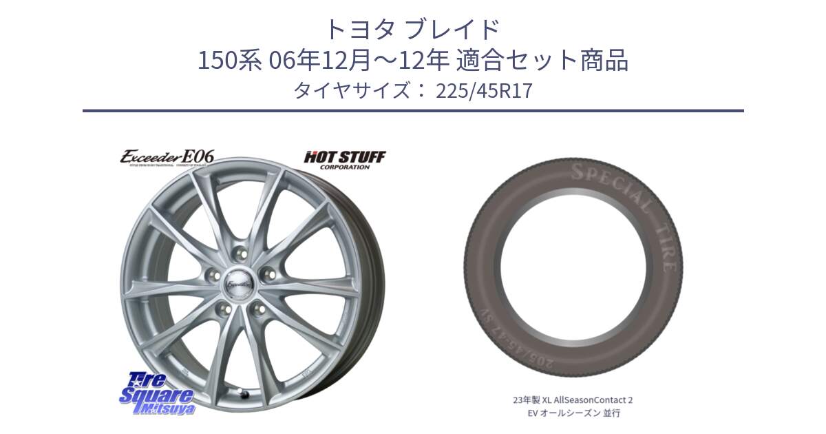 トヨタ ブレイド 150系 06年12月～12年 用セット商品です。エクシーダー E06 ホイール 17インチ と 23年製 XL AllSeasonContact 2 EV オールシーズン 並行 225/45R17 の組合せ商品です。