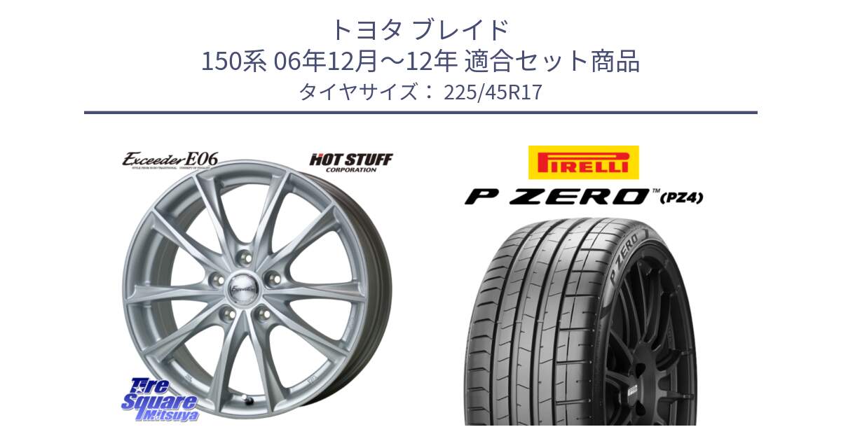 トヨタ ブレイド 150系 06年12月～12年 用セット商品です。エクシーダー E06 ホイール 17インチ と 23年製 XL ★ P ZERO PZ4 SPORT BMW承認 並行 225/45R17 の組合せ商品です。