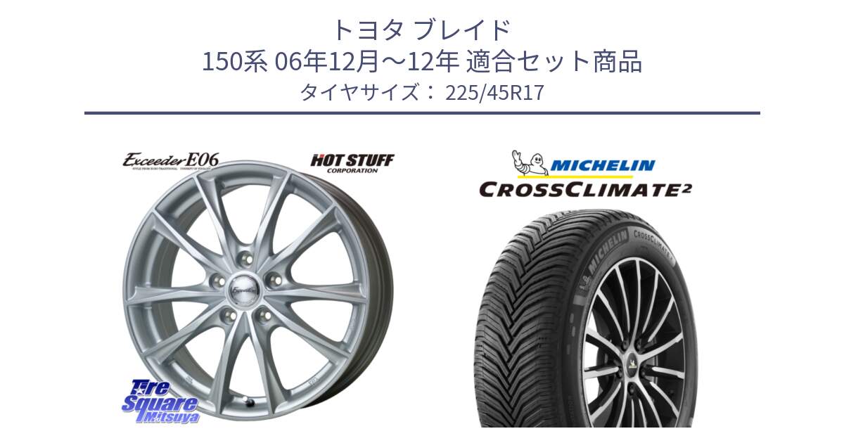 トヨタ ブレイド 150系 06年12月～12年 用セット商品です。エクシーダー E06 ホイール 17インチ と CROSSCLIMATE2 クロスクライメイト2 オールシーズンタイヤ 94Y XL 正規 225/45R17 の組合せ商品です。