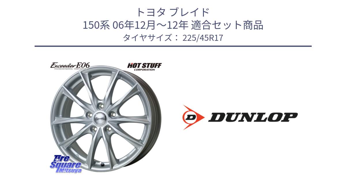 トヨタ ブレイド 150系 06年12月～12年 用セット商品です。エクシーダー E06 ホイール 17インチ と 23年製 XL ★ SPORT MAXX RT2 BMW承認 並行 225/45R17 の組合せ商品です。