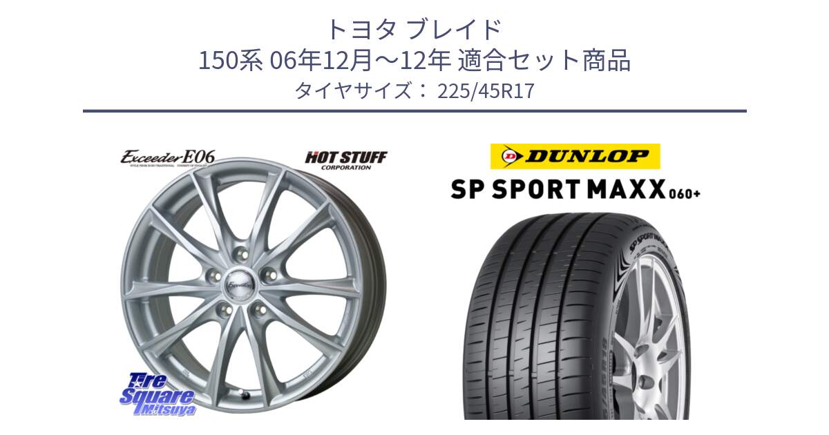 トヨタ ブレイド 150系 06年12月～12年 用セット商品です。エクシーダー E06 ホイール 17インチ と ダンロップ SP SPORT MAXX 060+ スポーツマックス  225/45R17 の組合せ商品です。