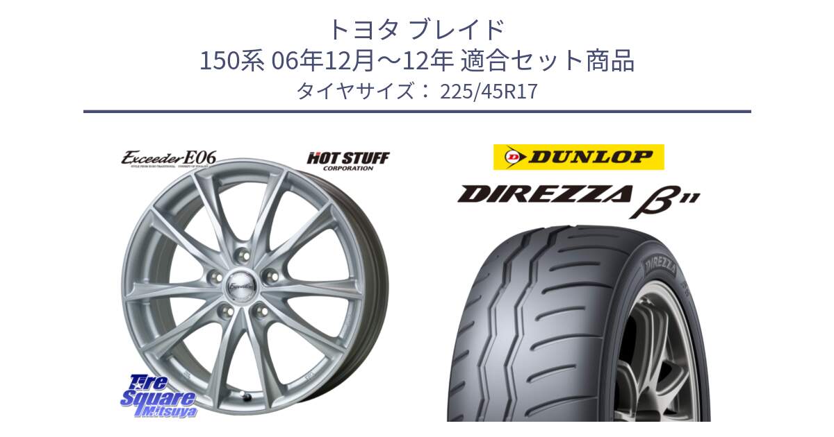 トヨタ ブレイド 150系 06年12月～12年 用セット商品です。エクシーダー E06 ホイール 17インチ と DIREZZA B11 ディレッツァ ベータ11 225/45R17 の組合せ商品です。