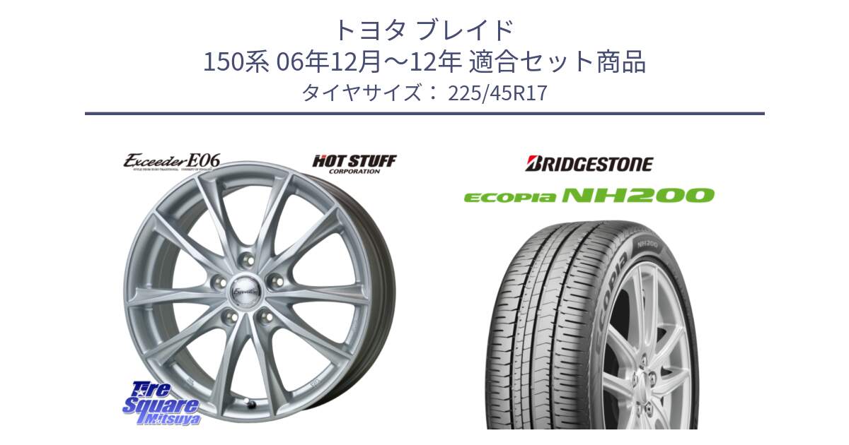 トヨタ ブレイド 150系 06年12月～12年 用セット商品です。エクシーダー E06 ホイール 17インチ と ECOPIA NH200 エコピア サマータイヤ 225/45R17 の組合せ商品です。