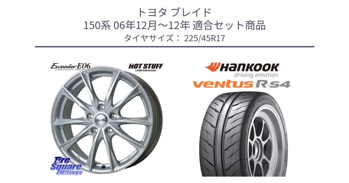 トヨタ ブレイド 150系 06年12月～12年 用セット商品です。エクシーダー E06 ホイール 17インチ と Ventus R-S4 Z232 レーシングタイヤ 225/45R17 の組合せ商品です。