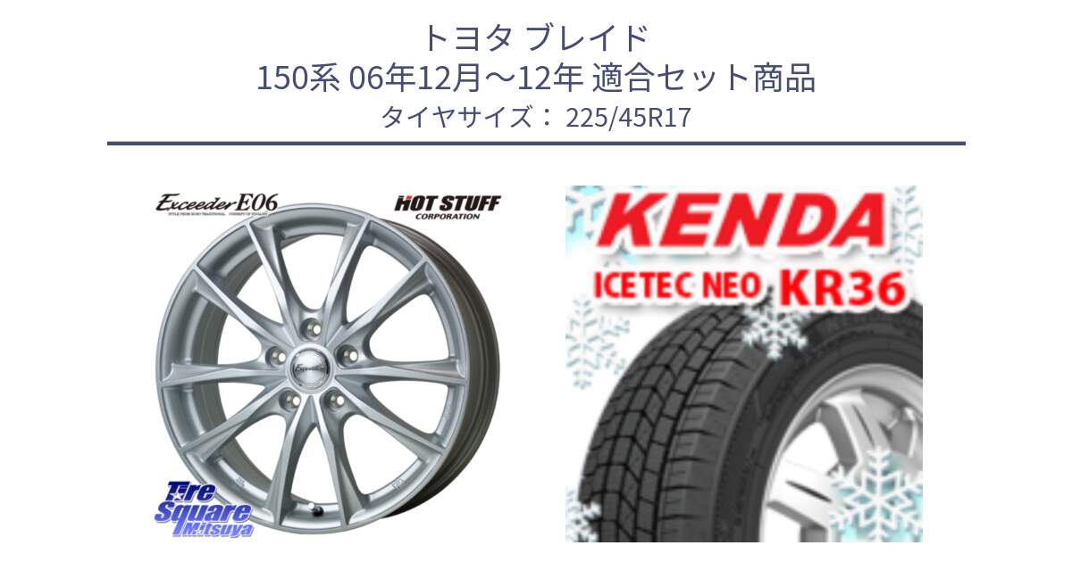 トヨタ ブレイド 150系 06年12月～12年 用セット商品です。エクシーダー E06 ホイール 17インチ と ケンダ KR36 ICETEC NEO アイステックネオ 2024年製 スタッドレスタイヤ 225/45R17 の組合せ商品です。