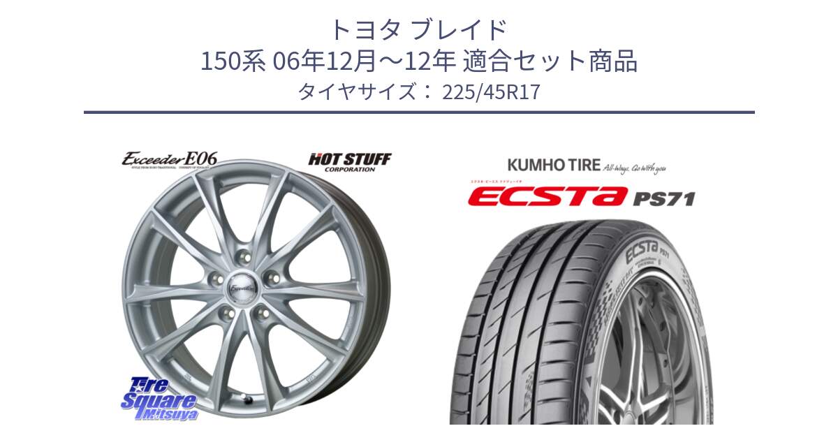 トヨタ ブレイド 150系 06年12月～12年 用セット商品です。エクシーダー E06 ホイール 17インチ と ECSTA PS71 エクスタ サマータイヤ 225/45R17 の組合せ商品です。