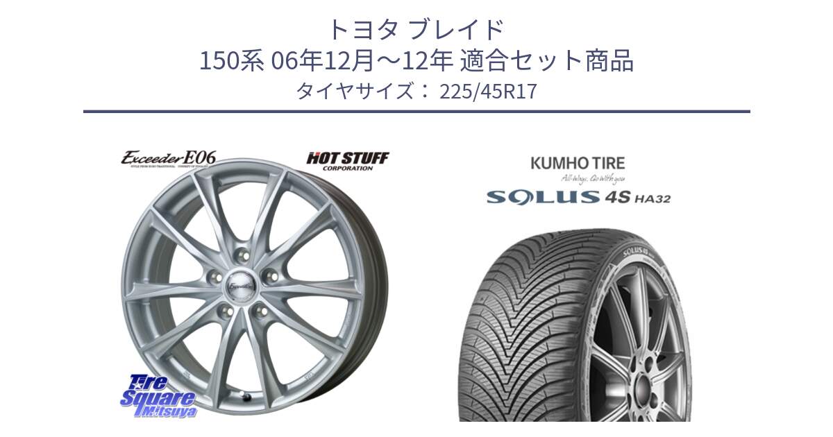 トヨタ ブレイド 150系 06年12月～12年 用セット商品です。エクシーダー E06 ホイール 17インチ と SOLUS 4S HA32 ソルウス オールシーズンタイヤ 225/45R17 の組合せ商品です。