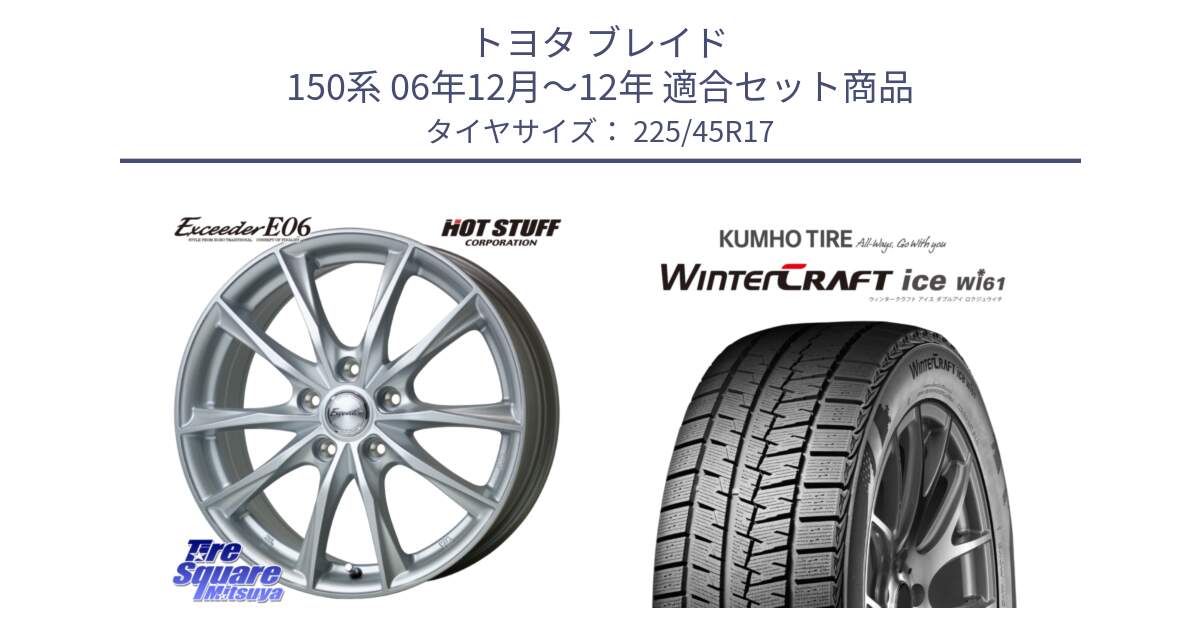 トヨタ ブレイド 150系 06年12月～12年 用セット商品です。エクシーダー E06 ホイール 17インチ と WINTERCRAFT ice Wi61 ウィンタークラフト クムホ倉庫 スタッドレスタイヤ 225/45R17 の組合せ商品です。