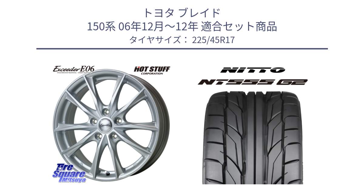 トヨタ ブレイド 150系 06年12月～12年 用セット商品です。エクシーダー E06 ホイール 17インチ と ニットー NT555 G2 サマータイヤ 225/45R17 の組合せ商品です。