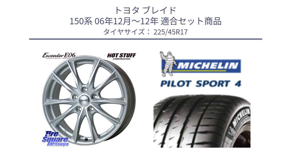 トヨタ ブレイド 150系 06年12月～12年 用セット商品です。エクシーダー E06 ホイール 17インチ と PILOT SPORT4 パイロットスポーツ4 91V 正規 225/45R17 の組合せ商品です。